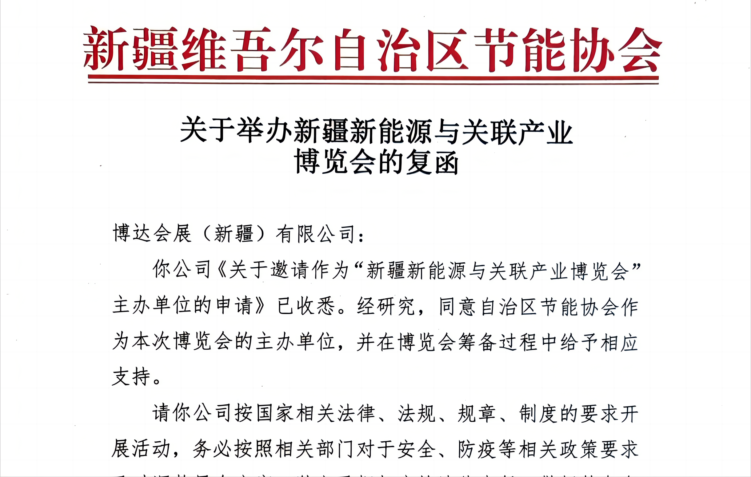 碳达峰博览会 “ 新疆维吾尔自治区节能协会 ” 将作为新疆新能源与关联产业博览会主办方！！！