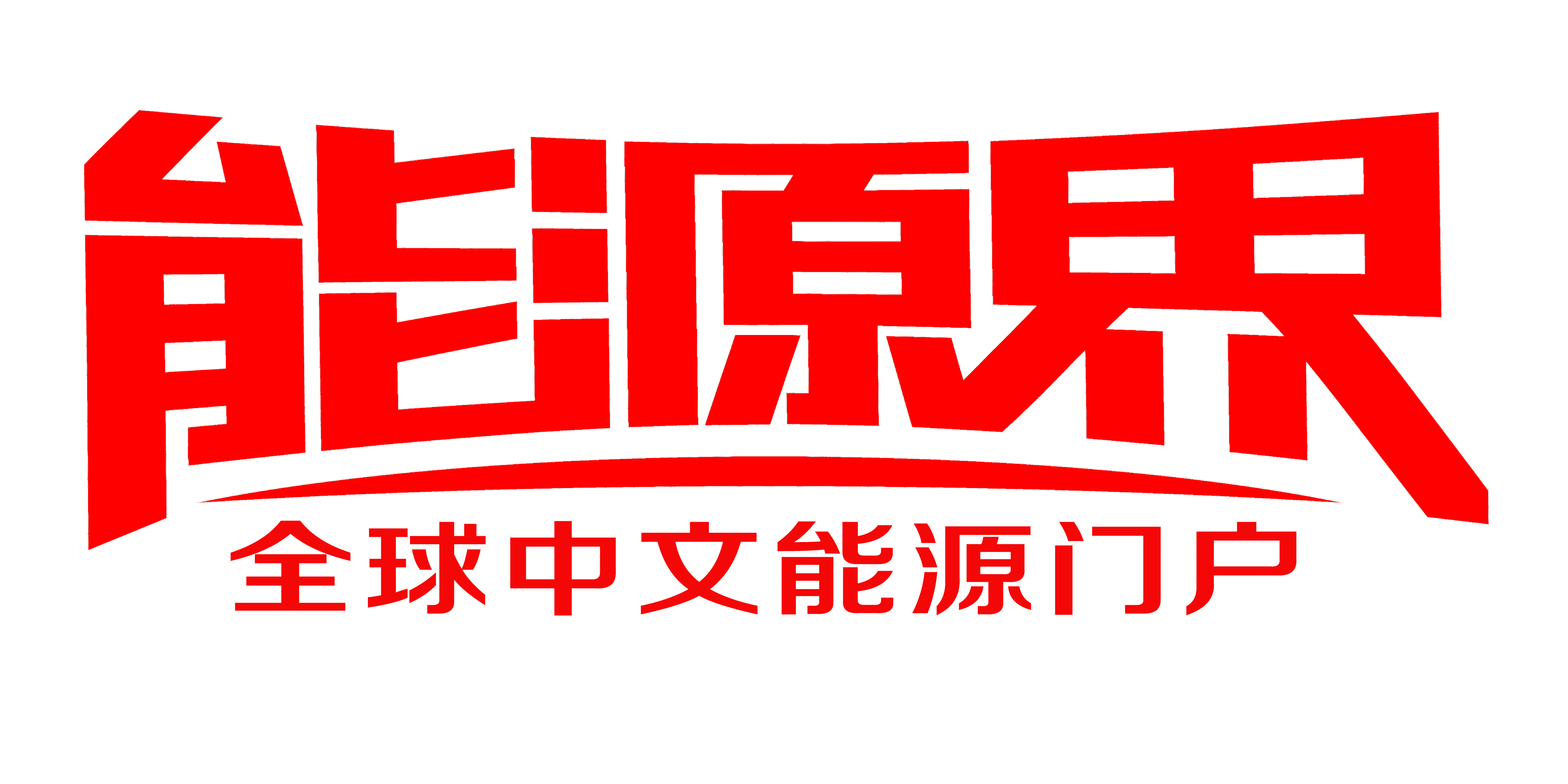 能源届
