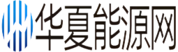 华夏能源网