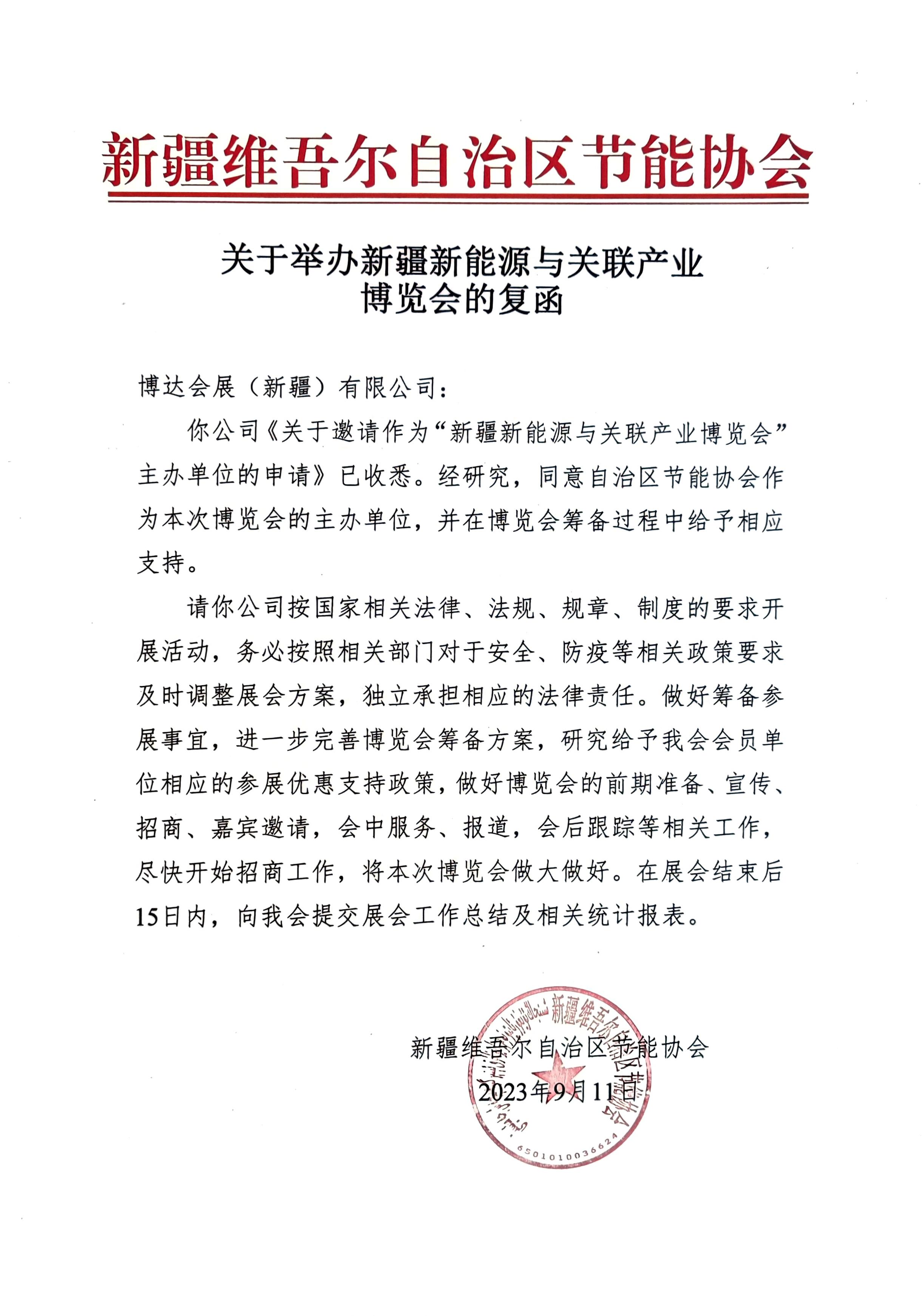 新疆节能协会回函.jpg
