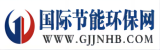 国际节能环保网