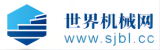 世界机械网