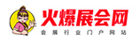 火爆会展网