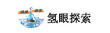 氢眼探索