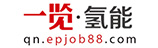 一览氢能