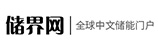 储界网