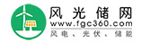 风光电储网