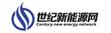 世纪新能源网