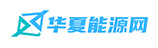 华夏能源网