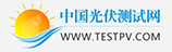 中国光伏测试网