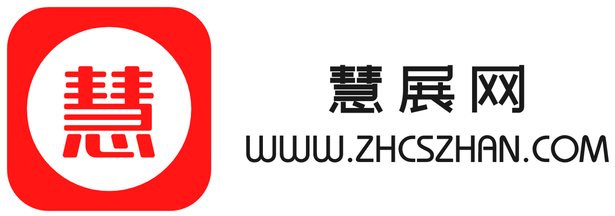 慧展网