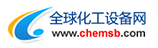 全球化工设备网