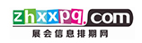 展会信息排期网