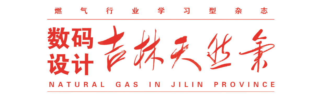吉林天然气