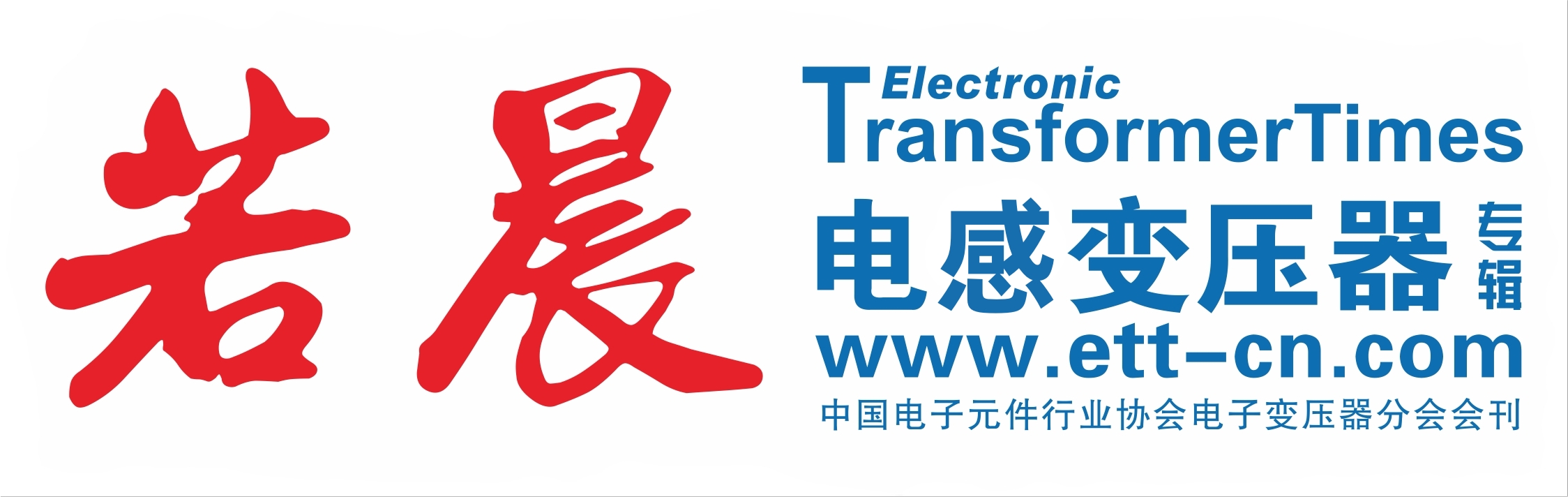 若晨电感变压器