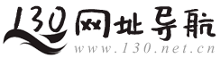 130网址导航
