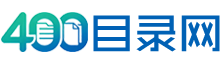 400目录网