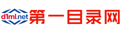 第一目录网