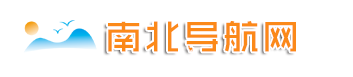 南北导航网