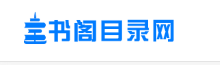 书阁目录网