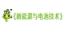 新能源与电池技术网