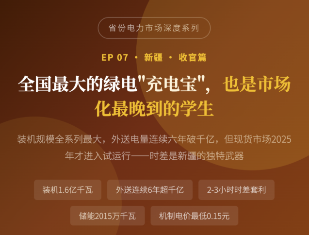 拆解新疆电力市场：时差优势让午间光伏卖到傍晚高峰——时差成为电力交易的秘密武器？（26政策最新版）（新疆电力展报道）