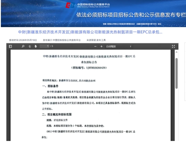 总投资30亿元！新疆制氢项目一期启动EPC招标（新疆氢能展报道）