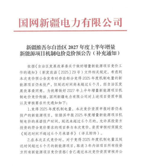 新疆竞价红线落地！新能源项目投产逾期超6个月取消三年竞价资格(新疆能源展报道）