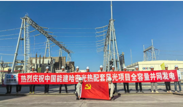中能建：哈密400MW光热配套风光项目全容量并网（新疆电力展报道